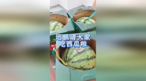 邀请大家吃瓜