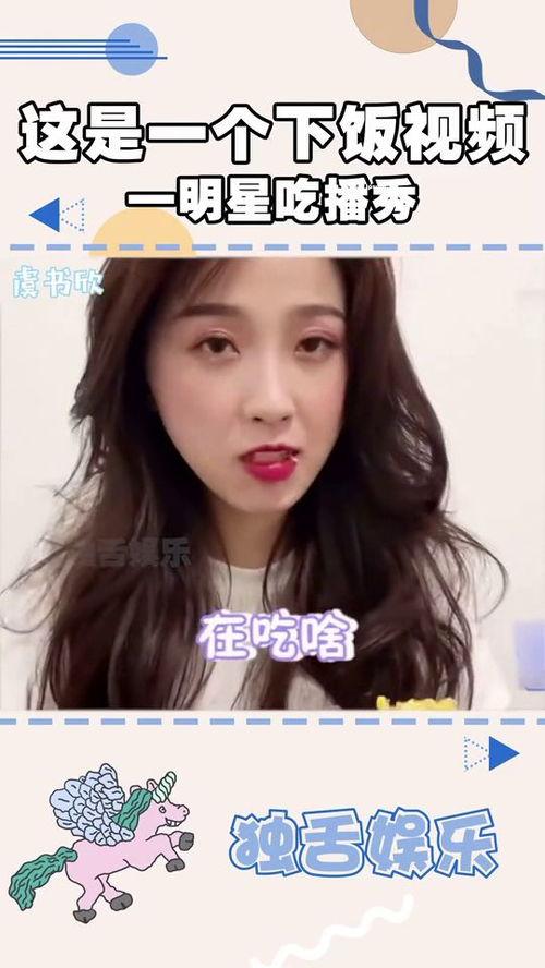 明星的吃播,揭秘明星们的美食挑战与幕后故事