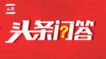头条问答创收收益,如何通过知识分享实现创收收益