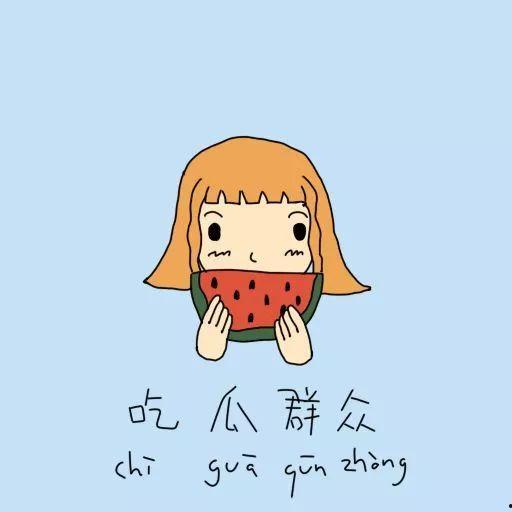 送心吃瓜群众微笑,共享微笑时光